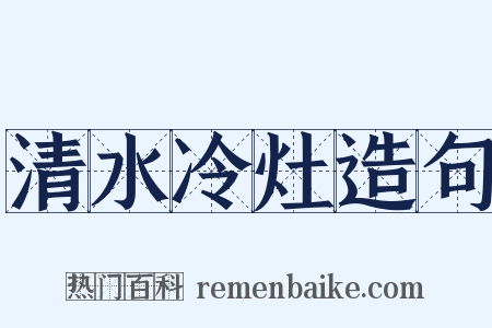 清水冷灶造句是什么意思的图片